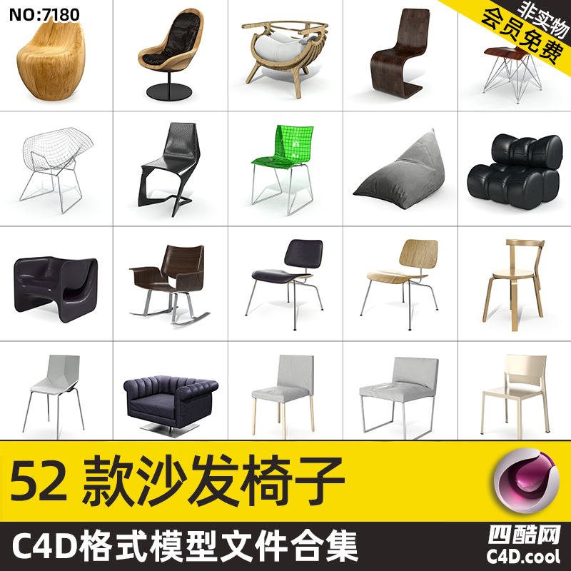 四酷-52款沙发椅子C4D模型-四酷网